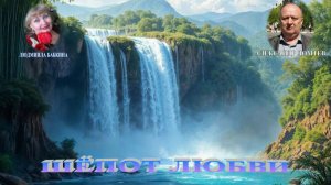 ШЁПОТ ЛЮБВИ