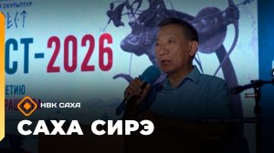 «Саха сирэ» информационнай биэрии. От ыйын 20 күнэ 13.30