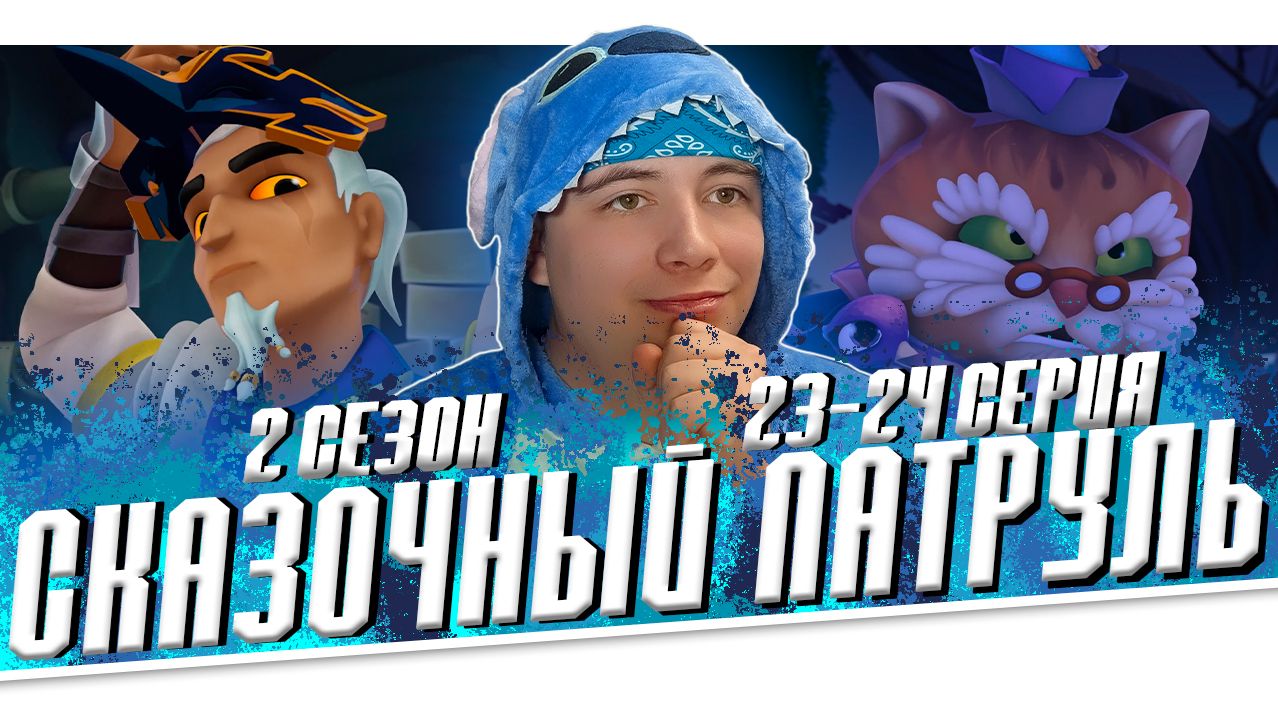 Сказочный патруль 1 сезон, 2 сезон, 3 сезон, 4 сезон, 5 сезон.