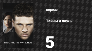 Тайны и ложь 1 сезон 5 серия «Куртка» (сериал, 2015)