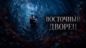 Восточный дворец - 7 серия / The East Palace / Donggung