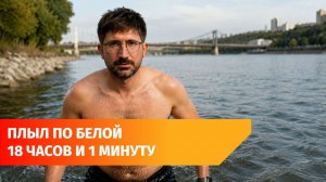 Москвич проплыл 109 километров по Белой в Башкирии и установил рекорд