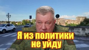 Я из политики не уйду