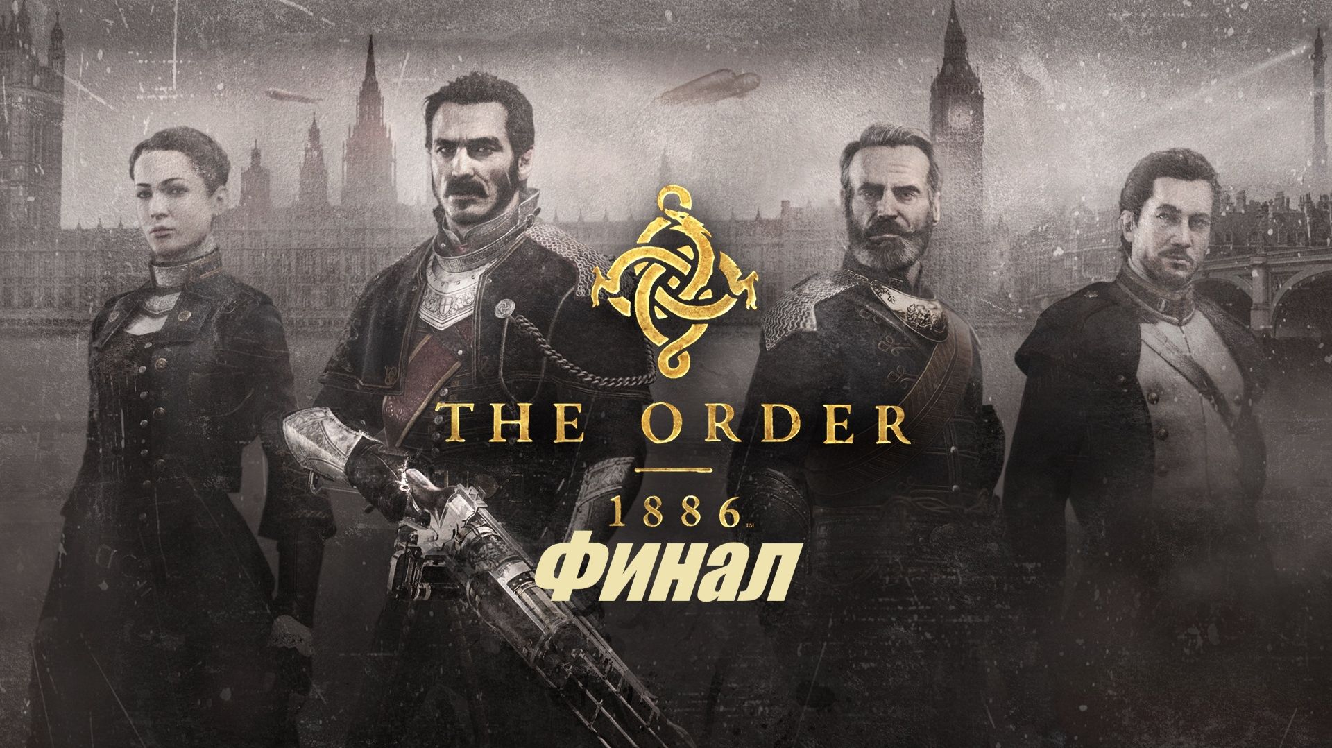 The Order 1886 Финал