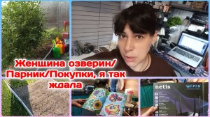 Женщина озверин/Наконец то дождалась  Часть 1