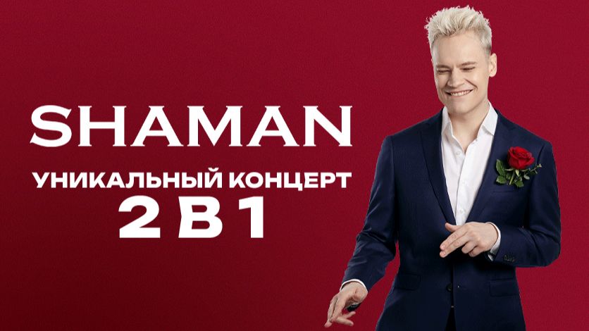 Концерт SHAMAN в Нижнем Новгороде ｜ 26.03.2026 смотреть онлайн