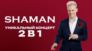 Концерт SHAMAN в Нижнем Новгороде ｜ 26.03.2026