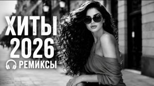 Топ 10 тренд ремиксов 2026🔥Andro, Sayan, Xcho, Janaga, Jah Khalib, Elman | Музыка