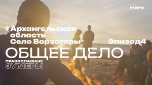 Православные зумеры. Эпизод 4: Общее дело