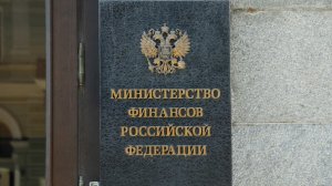 Минфин приостанавливает аукционы ОФЗ для стабилизации рынка