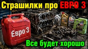 Страшилки про топливо Евро 3. Надо ли переживать?
