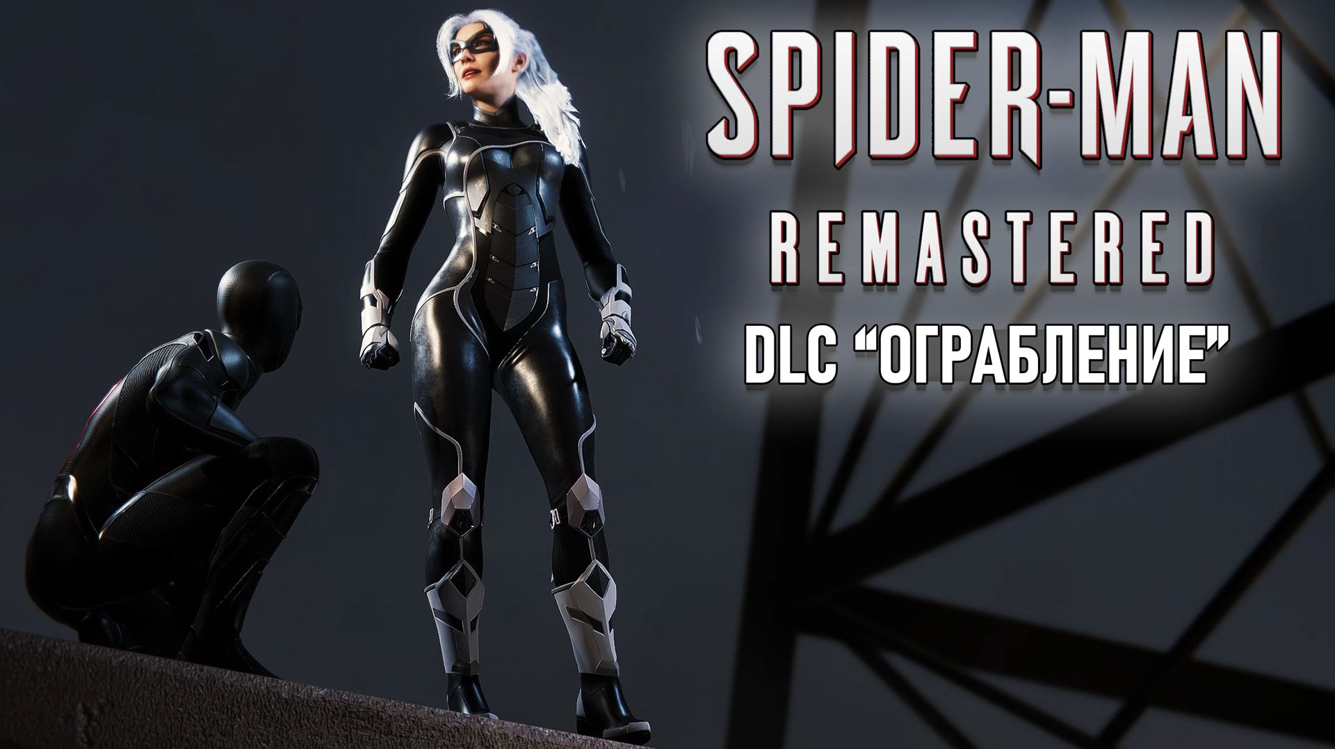 Spider-Man Remastered - Дополнение 