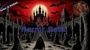 Ад/Rock/Horror