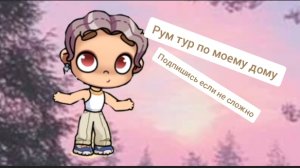 рум тур по дому