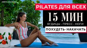 15 мин: Pilates для похудениия и женственных мышц | Для всех уровней подготовки | Ноги Ягодицы Пресс