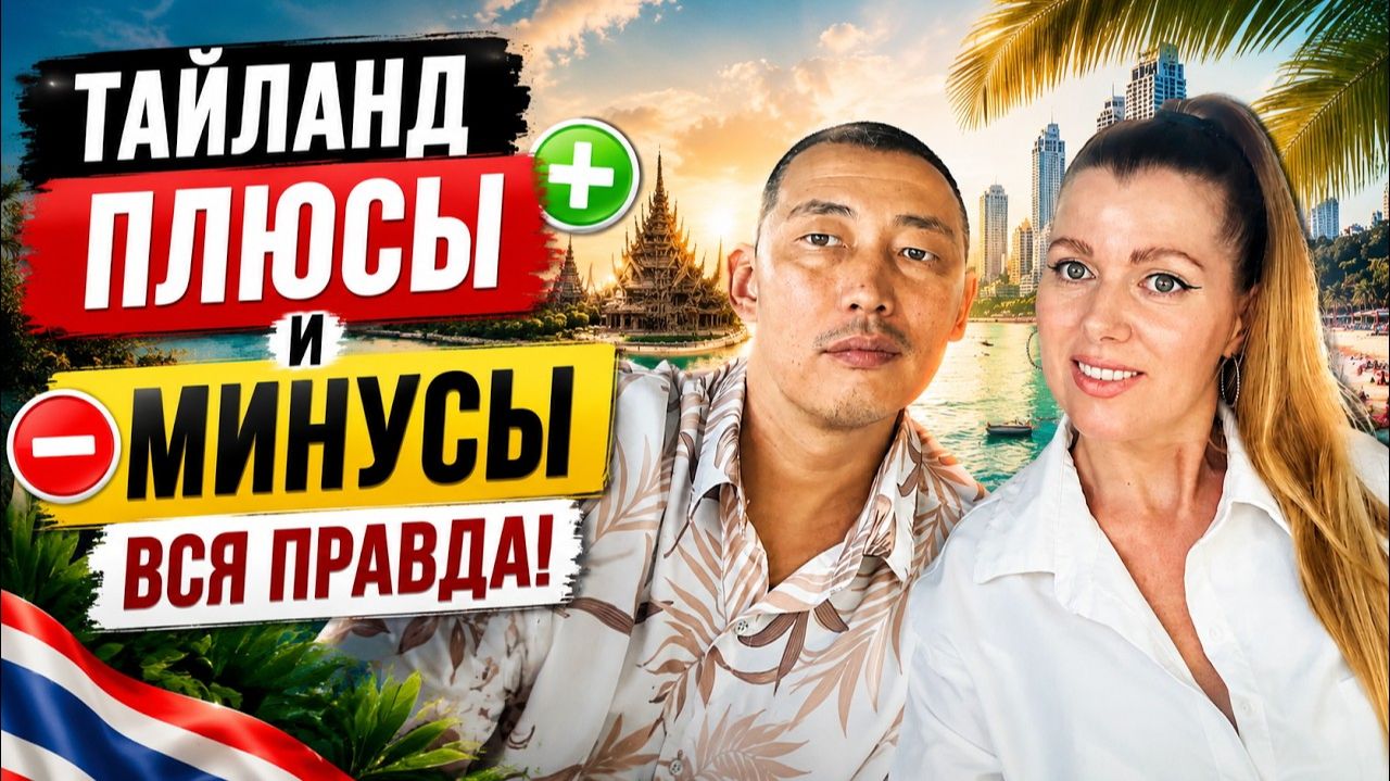 КАК ВЫЖИВАЮТ РУССКОЯЗЫЧНЫЕ В ТАЕ. 93% людей НЕ ЗНАЮТ правду о Таиланде! Стоит ли переезжать в 2026 смотреть онлайн