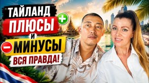 КАК ВЫЖИВАЮТ РУССКОЯЗЫЧНЫЕ В ТАЕ. 93% людей НЕ ЗНАЮТ правду о Таиланде! Стоит ли переезжать в 2026
