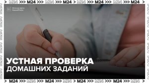 В российских школах могут ввести устную проверку домашних зданий