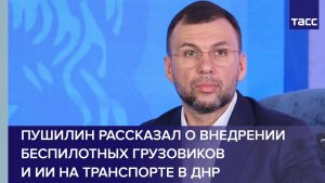 Пушилин рассказал о внедрении беспилотных грузовиков и ИИ на транспорте в ДНР