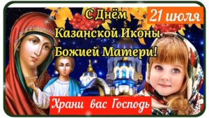 С ДНЁМ КАЗАНСКОЙ ИКОНЫ БОЖИЕЙ МАТЕРИ! САМОЕ КРАСИВОЕ 🎤🎼🎹🎶МУЗЫКАЛЬНОЕ ПОЗДРАВЛЕНИЕ🎊🎉