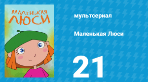 Маленькая Люси 21 серия (мультсериал, 2004)