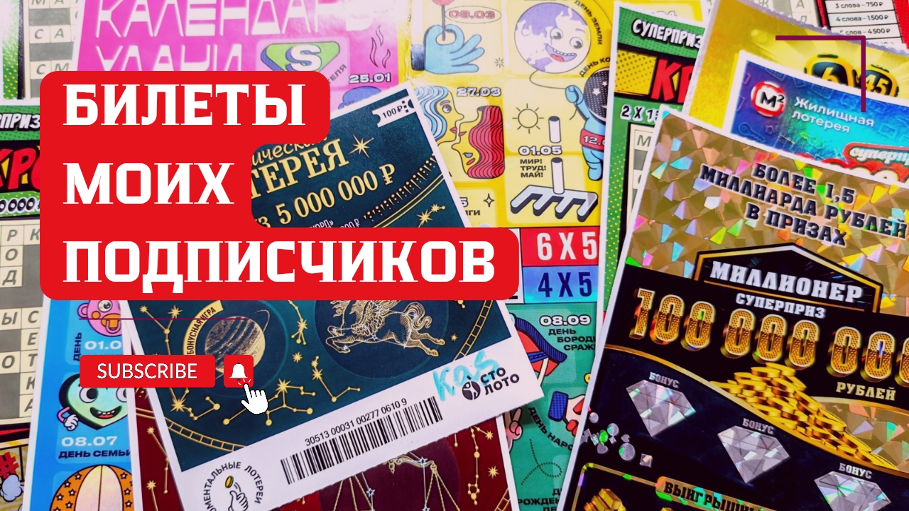 Билеты моих подписчиков 20.07.2026 Мгновенные выигрыши от Столото ♻️