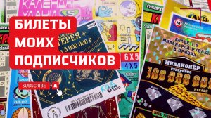 Билеты моих подписчиков 20.07.2026 Мгновенные выигрыши от Столото ♻️