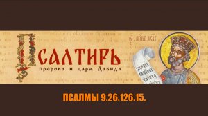 Читаем псалмы на благополучный исход любого дела.