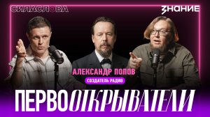 Сила слова | Александр Попов — создатель радио