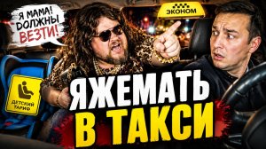 ЯЖЕМАТЬ В ТАКСИ: Вызвали Эконом, вместо детского тарифа! Чтобы Сэкономить! Самые Дикие Скандалы