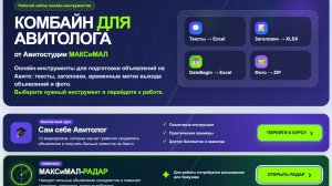 МАКСиМАЛ-КОМБАЙН ИНСТРУМЕНТЫ ПРОДВИЖЕНИЯ НА АВИТО