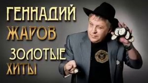 Сегодня 5 лет, как ушел от нас Геннадий Жаров. Вспомним. Лучшие песни любимого исполнителя.