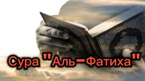 Сура 001: «Аль-Фатиха» («Открывающая Книгу»)