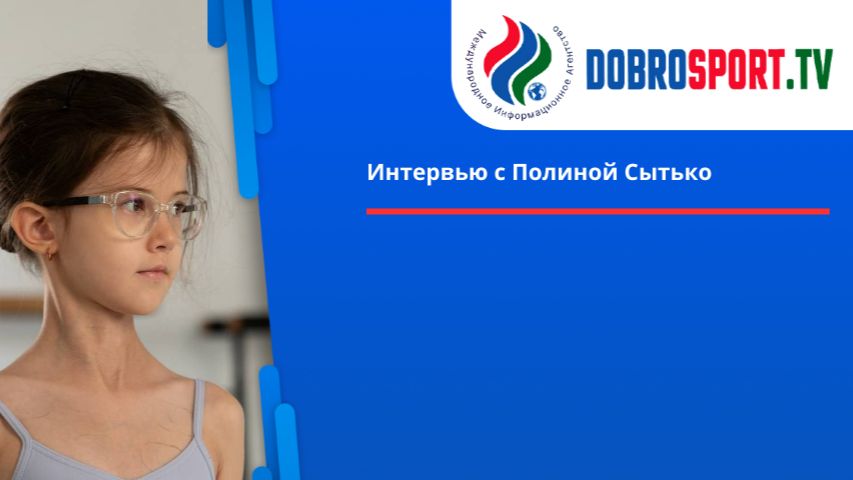 Интервью с Полиной Сытько смотреть онлайн