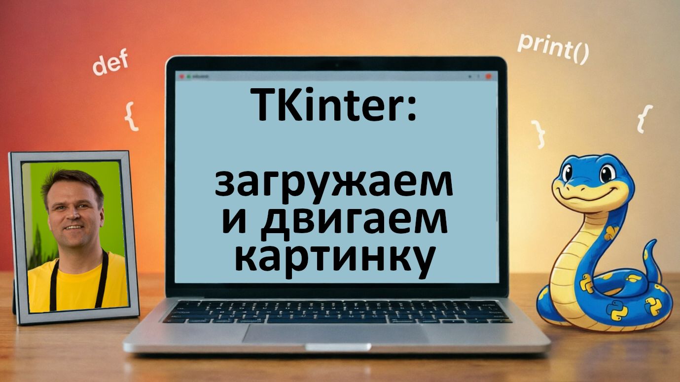 Python-1x06 TKinter - загружаем и двигаем картинку смотреть онлайн