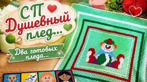 СП ДУШЕВНЫЙ ПЛЕД   ОТЧЁТ ЗА ИЮЛЬ   ПЛЕД ГАРРИ ПОТТЕР И ПЛЕД КЛОУН
