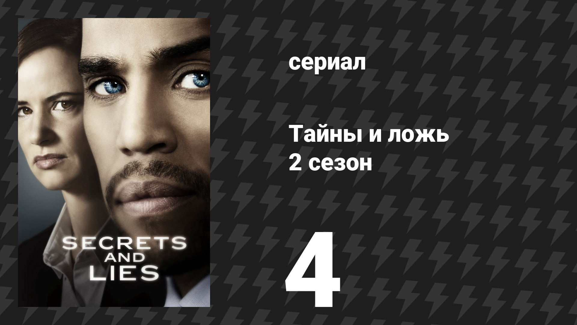 Тайны и ложь 2 сезон 4 серия «Детектив» (сериал, 2016) смотреть онлайн