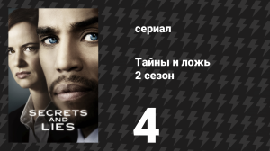 Тайны и ложь 2 сезон 4 серия «Детектив» (сериал, 2016)