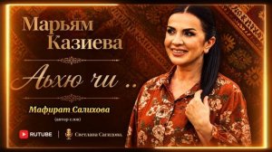 Марьям Казиева_Аьхю чи 2026.mp4