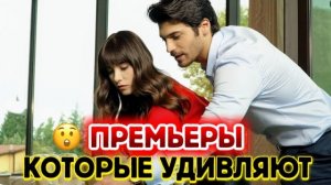 ПРЕМЬЕРЫ, КОТОРЫЕ УДИВЛЯЮТ | НОВЫЕ ТУРЕЦКИЕ СЕРИАЛЫ, КОТОРЫЕ НЕЛЬЗЯ ПРОПУСТИТЬ