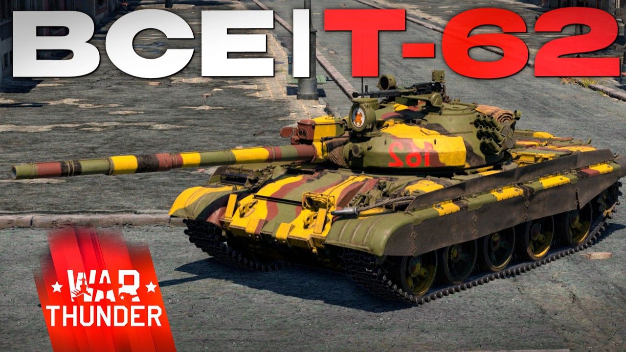 ВСЕ Т-62 ИГРЫ и ЧТО МЫ О НИХ ЗНАЕМ в Вар Тандер?! NCXOD/ИСХОД❤️ смотреть онлайн
