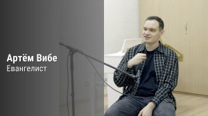 Подкаст #4. Артём Вибе