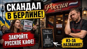 Скандал в Берлине. Почему требуют закрыть русское кафе? #новости #беженцыизукраины