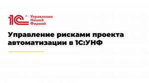 Управление рисками проекта автоматизации в 1С:УНФ