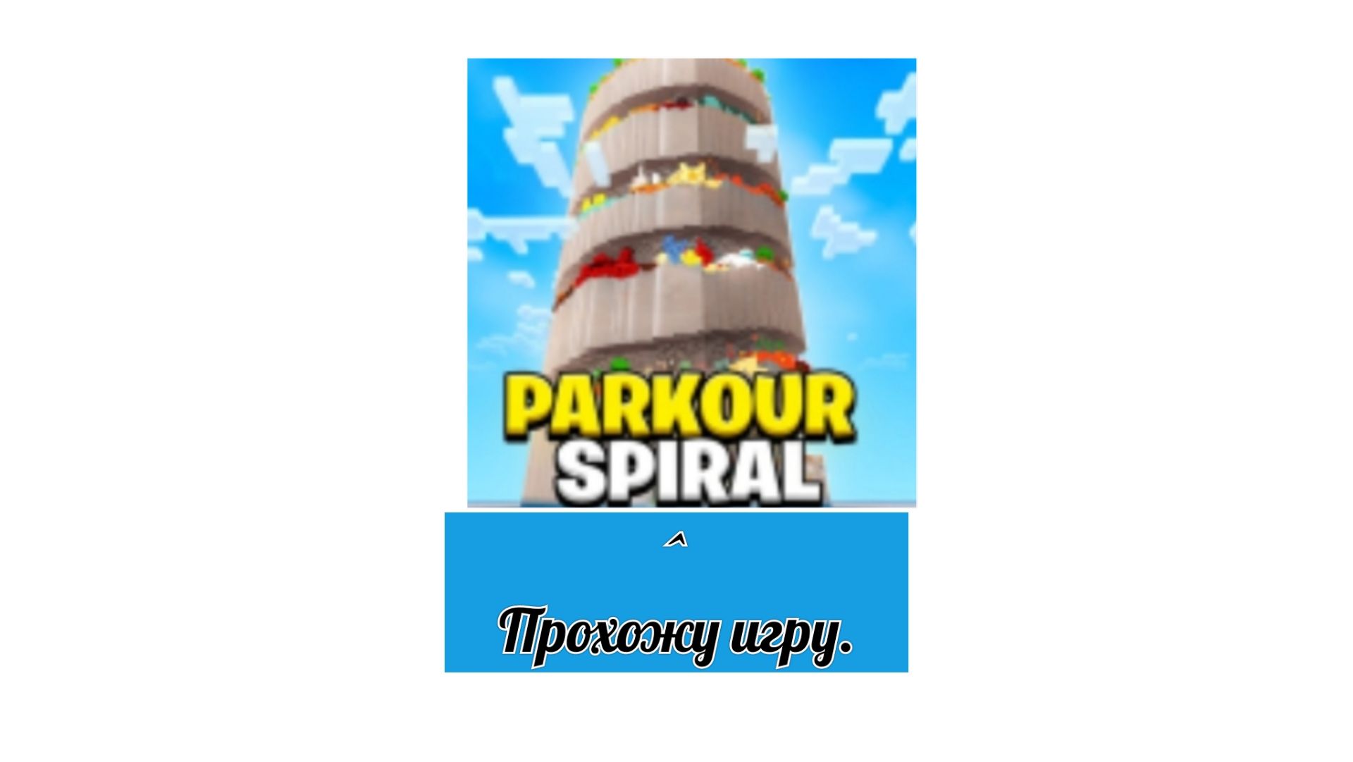 Прохожу игру Parkour Spiral. смотреть онлайн