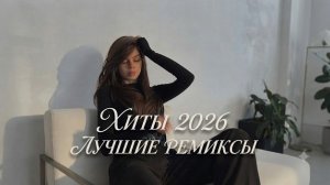 Топ 10 Тренд Ремиксов  2026🔥Шоколадка, Кумаришь, Ай бала, Я перепутала| Best Vibe Music Playlist