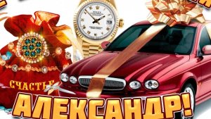 С днем рождения Александр!