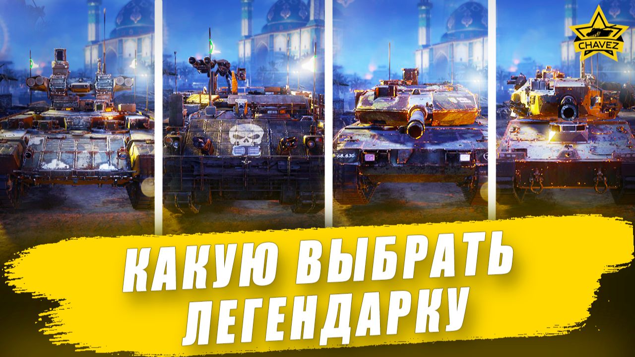 Какую выбрать легендарную машину / Armored Warfare смотреть онлайн