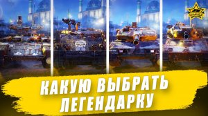 Какую выбрать легендарную машину / Armored Warfare