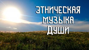Этническая Музыка Души / Дальний Ветер / Флейта Свирель